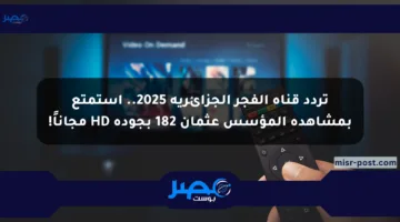 تردد قناة الفجر الجزائرية 2025.. استمتع بمشاهدة المؤسس عثمان 182 بجودة HD مجاناً!